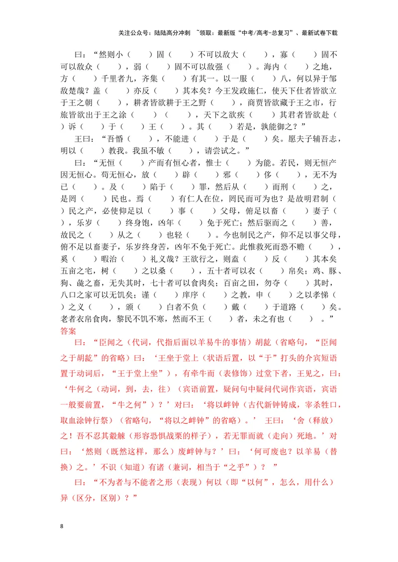 《《齐桓晋文之事》（成语、一词多义、重点实词、情境默写、写作素材等）-课内古诗文要点梳理与素材积累（全国通用）_专项复习_2024年_必修下册》第8页预览