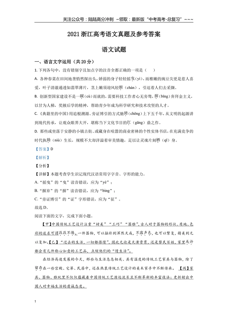 《2021年浙江省高考语文（含解析版）_专项复习_2026年-语文专项复习_2008年-2025年语文高考真题_2008-2020年高考_地方卷_浙江高考语文08-21_A4word版》第1页预览