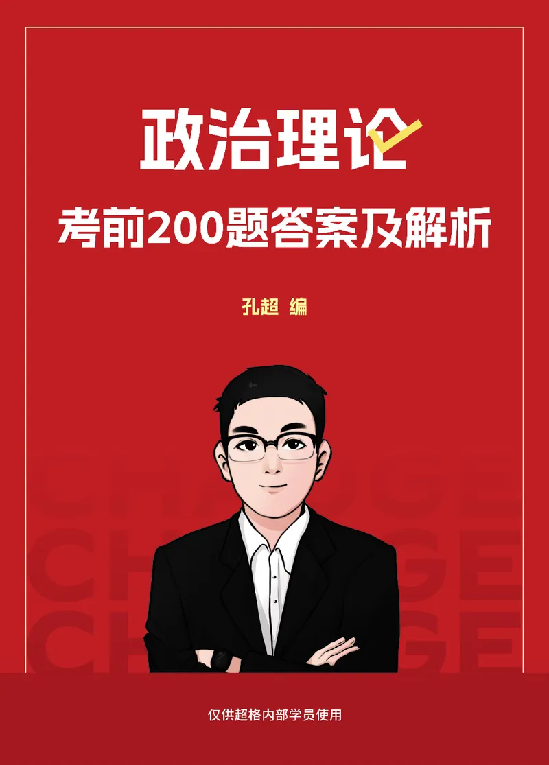 《（1-20题）答案及解析_3539.2027北京定向选调_09政治理论考点+重要会议文件+刷题包_2026政治理论考点及试题_超哥丨26政治理论考前200题笔记_空白题本&解析》第1页预览