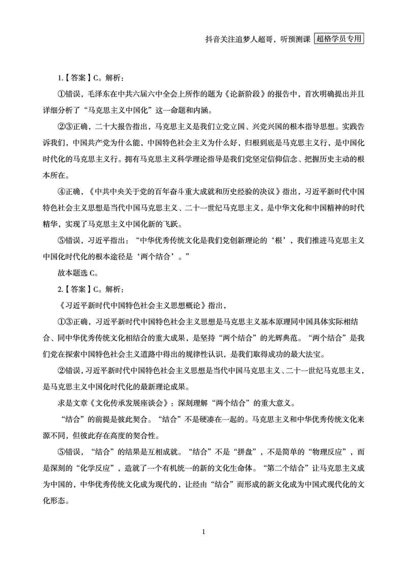 《（1-20题）答案及解析_3539.2027北京定向选调_09政治理论考点+重要会议文件+刷题包_2026政治理论考点及试题_超哥丨26政治理论考前200题笔记_空白题本&解析》第3页预览