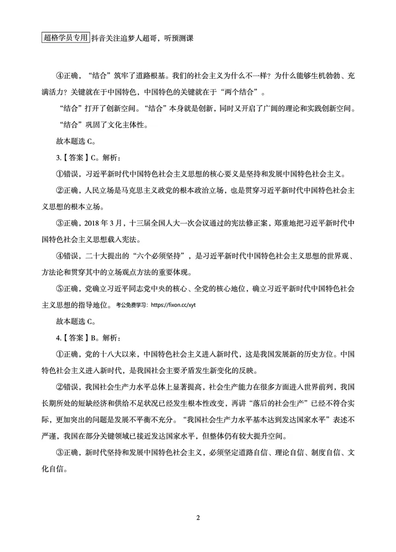 《（1-20题）答案及解析_3539.2027北京定向选调_09政治理论考点+重要会议文件+刷题包_2026政治理论考点及试题_超哥丨26政治理论考前200题笔记_空白题本&解析》第4页预览