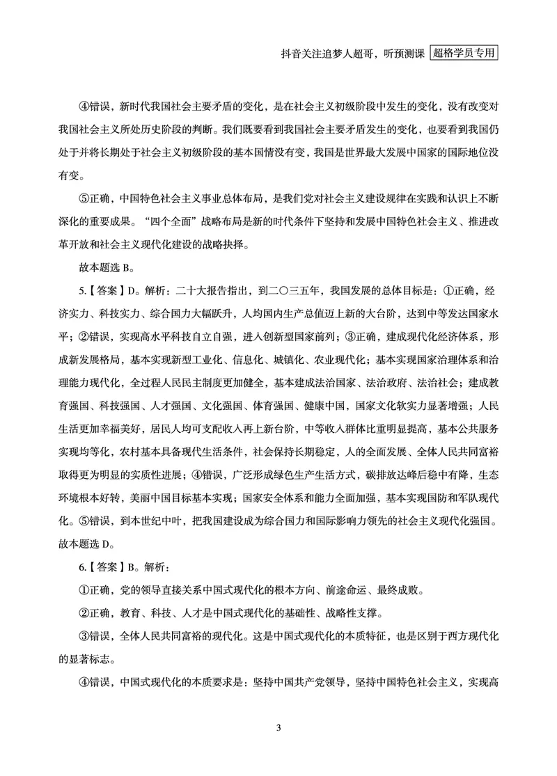 《（1-20题）答案及解析_3539.2027北京定向选调_09政治理论考点+重要会议文件+刷题包_2026政治理论考点及试题_超哥丨26政治理论考前200题笔记_空白题本&解析》第5页预览