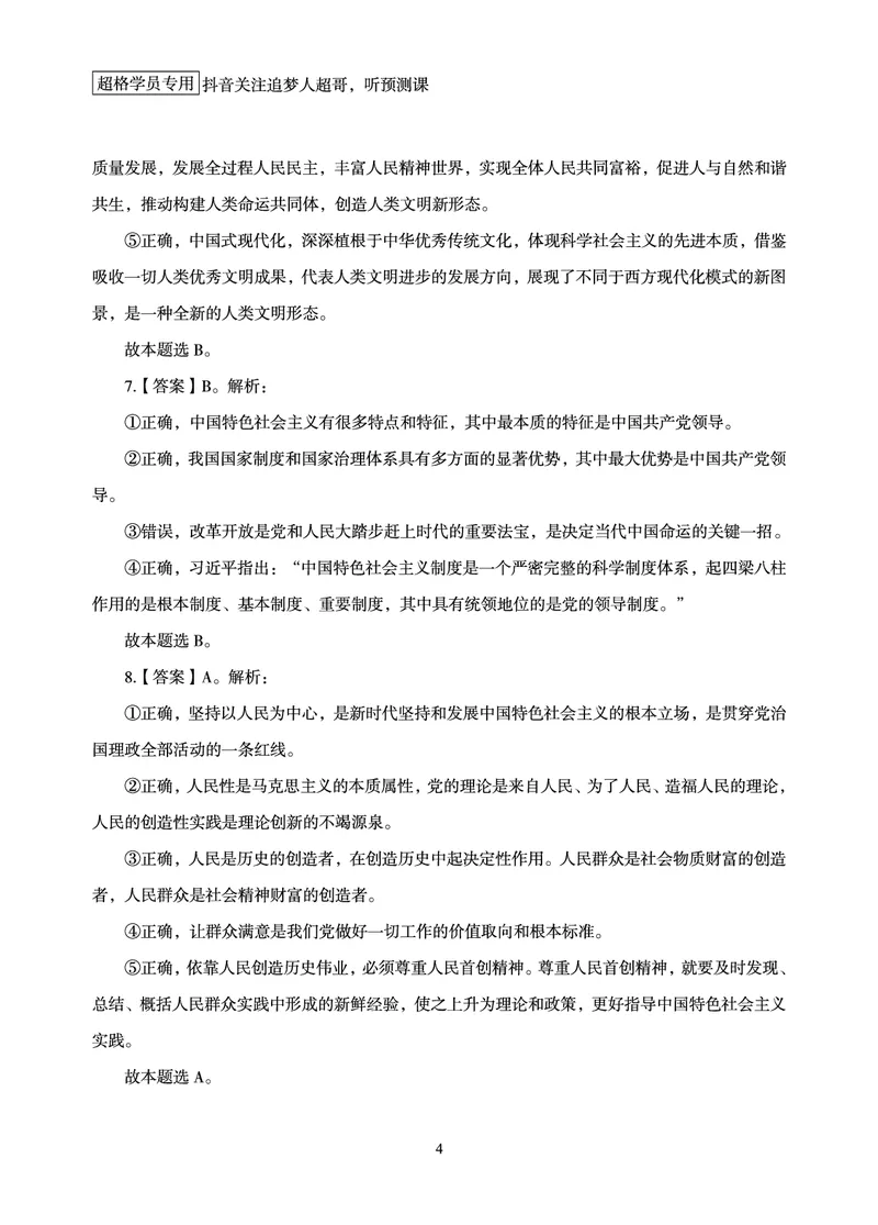 《（1-20题）答案及解析_3539.2027北京定向选调_09政治理论考点+重要会议文件+刷题包_2026政治理论考点及试题_超哥丨26政治理论考前200题笔记_空白题本&解析》第6页预览