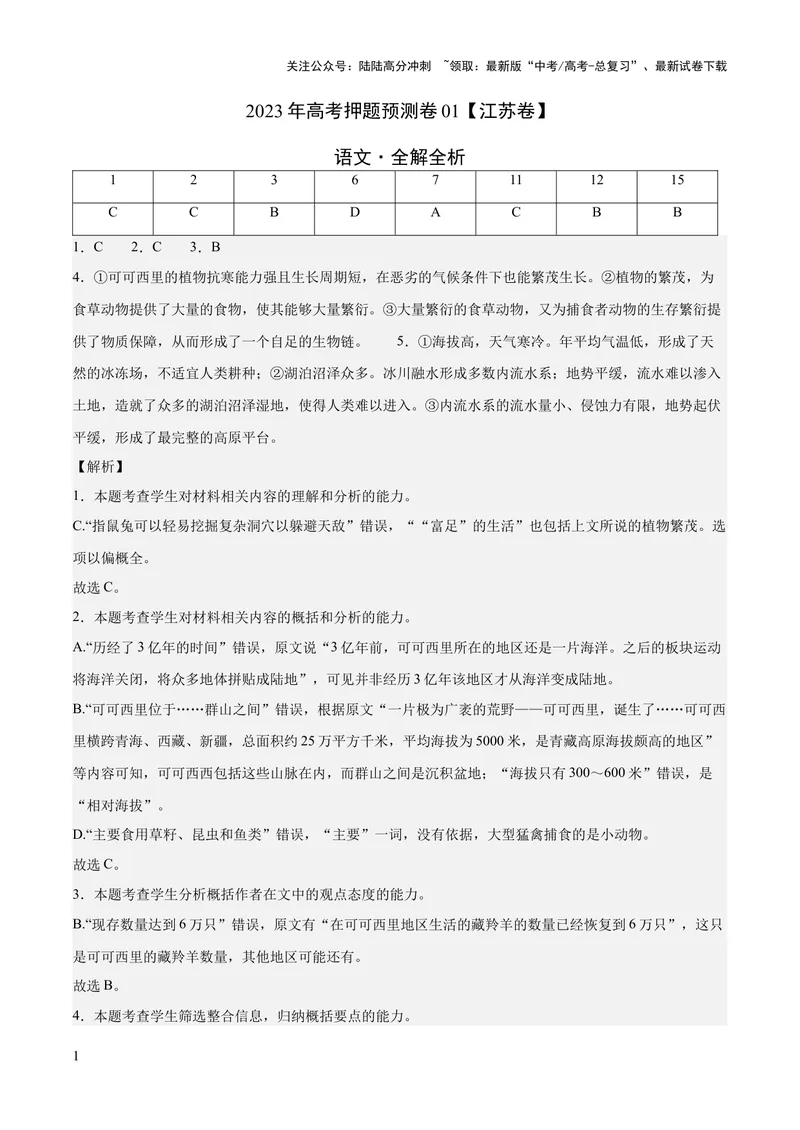 《2023年高考押题预测卷01（江苏卷）-语文（全解全析）_专项复习_2024年_2023年高考押题预测卷01语文_语文-2023年高考押题预测卷01（江苏卷）（含考试版、全解全析、参考答案、答题卡）》第1页预览