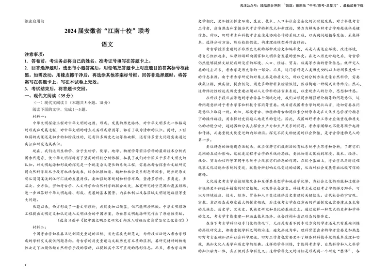 《2024届安徽省江南十校高三一模考试语文试题B4_专项复习_2024年_2024年高考语文备考各省市模拟试卷彩色批注解析宝鉴专题_资料》第1页预览