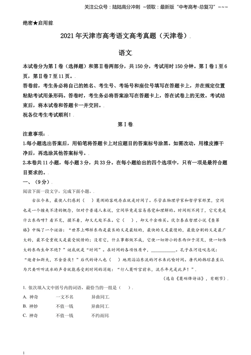 《2021年天津市高考语文试卷_专项复习_2026年-语文专项复习_2008年-2025年语文高考真题_2021年高考_2021年天津语文》第1页预览