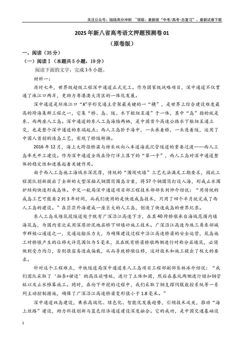 《2025年新八省高考语文押题预测卷01（原卷版）_专项复习_2025年_2025届新高考语文全国各省市联考卷精选（新高考通用）》第1页预览