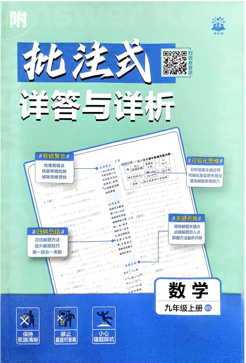 《2026《初中必刷题•数学》9上(北师大)详答与详析_2026版初中《必刷题》7-9年级上册（全科）（多版本合集）_2026版初中《必刷题》9年级上册（7科全）（多版本合集）》第1页预览