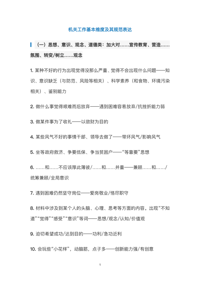 《申论规范性表达汇总_3539.2027北京定向选调_072027申论资料（三色笔记+万能模版+高分指南)_申论范文60篇＋规范性表达汇总》第1页预览