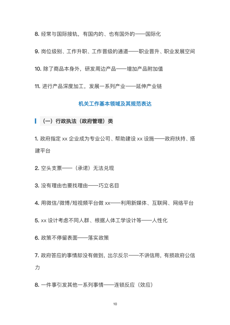 《申论规范性表达汇总_3539.2027北京定向选调_072027申论资料（三色笔记+万能模版+高分指南)_申论范文60篇＋规范性表达汇总》第10页预览