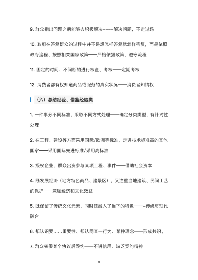 《申论规范性表达汇总_3539.2027北京定向选调_072027申论资料（三色笔记+万能模版+高分指南)_申论范文60篇＋规范性表达汇总》第9页预览