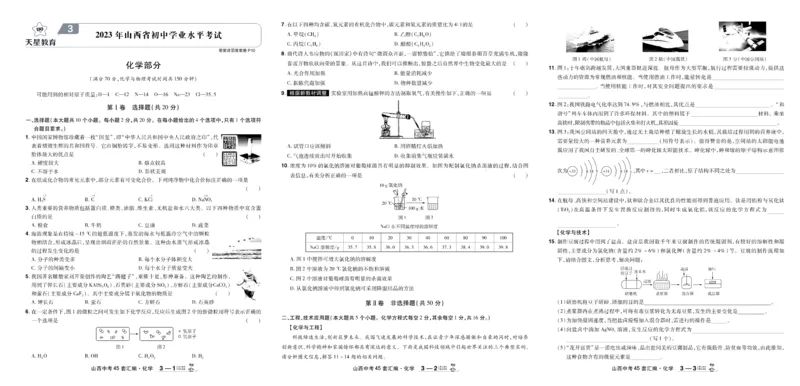 《2026《中考化学45套》山西_12.2026年4月全国各地高考模拟卷_2026版初中金考卷•45套中考试卷汇编系列合集_2026《天星教育•金考卷中考45套汇编》（中考）（山西版）》第5页预览