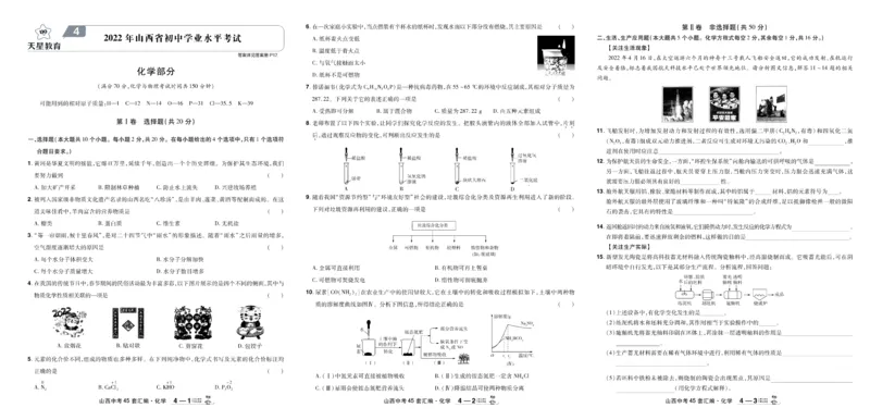 《2026《中考化学45套》山西_12.2026年4月全国各地高考模拟卷_2026版初中金考卷•45套中考试卷汇编系列合集_2026《天星教育•金考卷中考45套汇编》（中考）（山西版）》第7页预览
