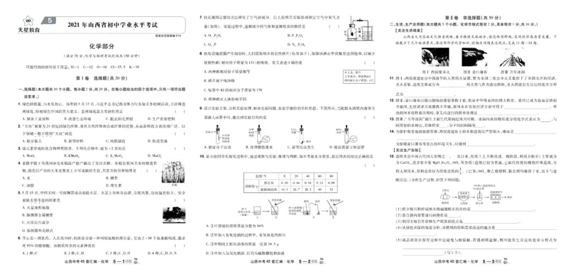 《2026《中考化学45套》山西_12.2026年4月全国各地高考模拟卷_2026版初中金考卷•45套中考试卷汇编系列合集_2026《天星教育•金考卷中考45套汇编》（中考）（山西版）》第9页预览