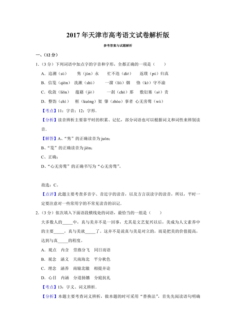 《2017年天津市高考语文试卷解析版_专项复习_2026年-语文专项复习_2008年-2025年语文高考真题_2008-2020年高考_地方卷_天津高考语文07-21_A4word版_PDF版（赠送）》第1页预览