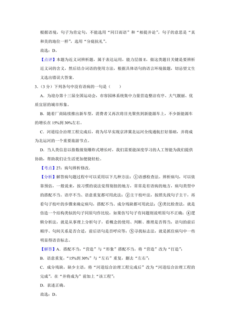 《2017年天津市高考语文试卷解析版_专项复习_2026年-语文专项复习_2008年-2025年语文高考真题_2008-2020年高考_地方卷_天津高考语文07-21_A4word版_PDF版（赠送）》第3页预览