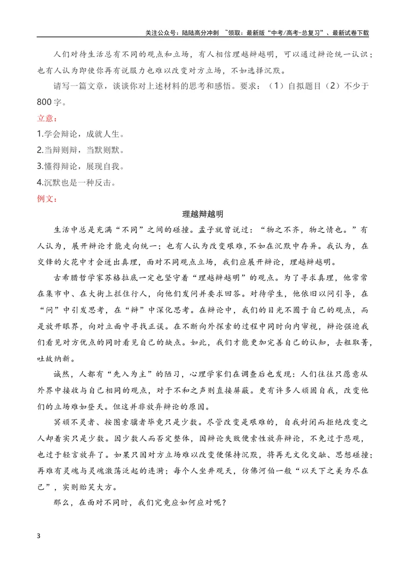 《2024届高三联考作文汇编（六）（11月汇编3）（全国通用）_专项复习_2024年_2024新高考语文满分作文素材论题论点论证议论文热点写作_08高三最新各地联考作文汇编》第3页预览