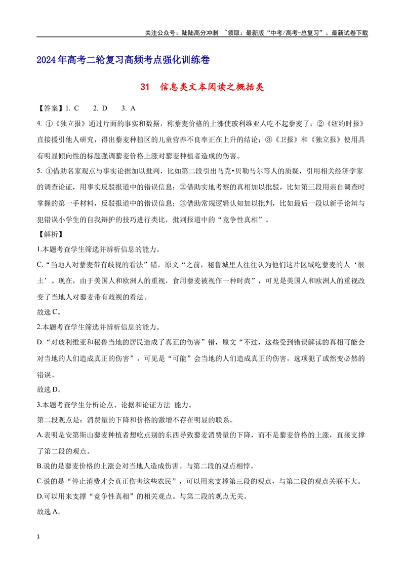 《31信息类文本阅读之概括类（新高考版）（全解全析）_二轮复习_2025年_2025年新高考语文二轮复习高频考点重难点强化训练卷_资料》第1页预览