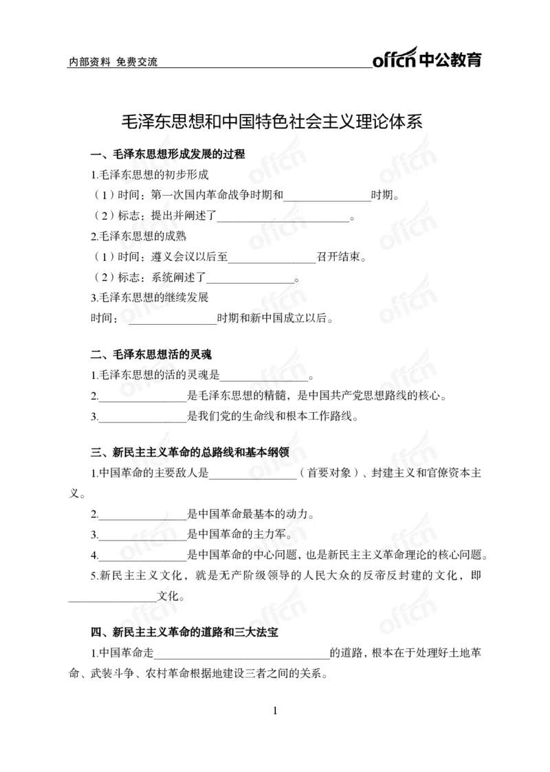《毛中特背诵手册公众号:叛逆小樱桃资料_3539.2027北京定向选调_10全国时政(按月更新)_时政网课2025年上岸村小黑全年时政_00.政治理论背诵手册》第1页预览