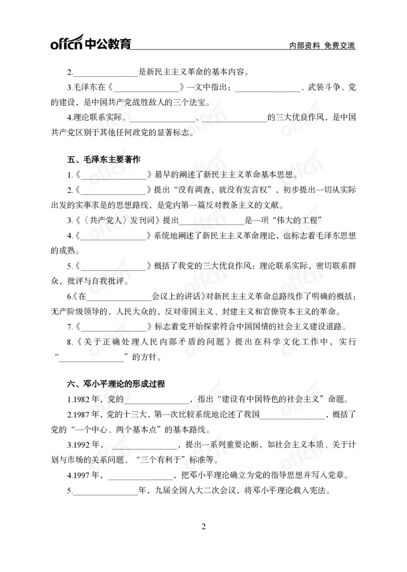 《毛中特背诵手册公众号:叛逆小樱桃资料_3539.2027北京定向选调_10全国时政(按月更新)_时政网课2025年上岸村小黑全年时政_00.政治理论背诵手册》第2页预览