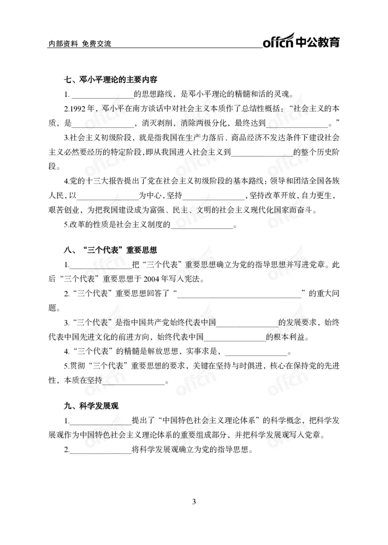 《毛中特背诵手册公众号:叛逆小樱桃资料_3539.2027北京定向选调_10全国时政(按月更新)_时政网课2025年上岸村小黑全年时政_00.政治理论背诵手册》第3页预览