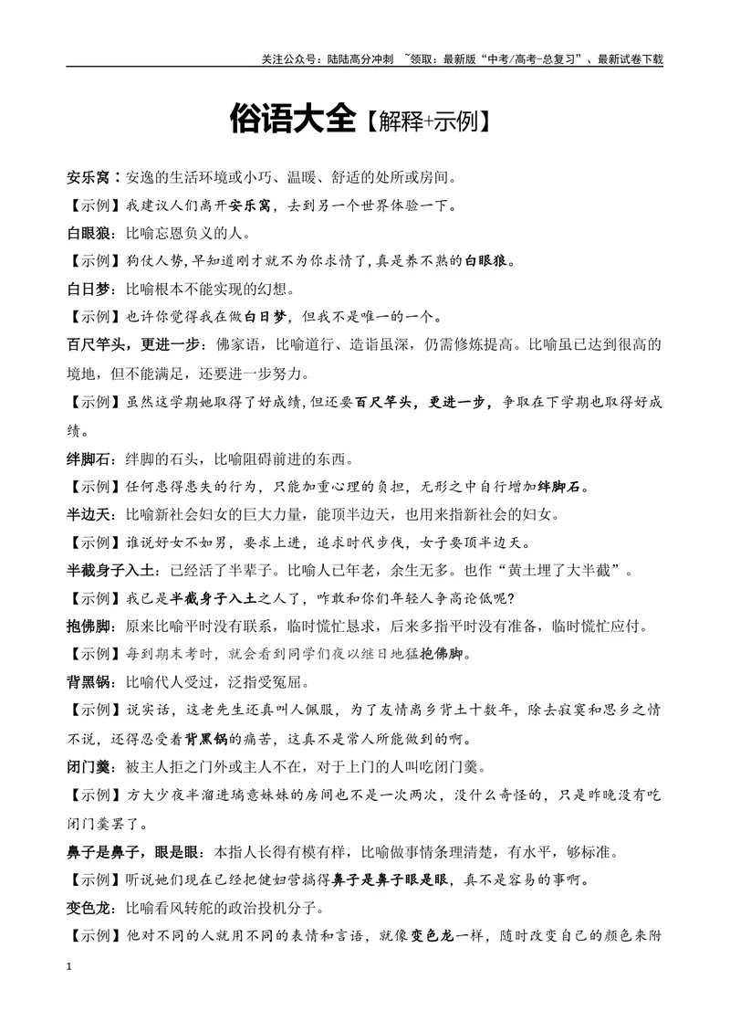 《2024高考备考：俗语大全（解释&示例）（全国通用）_一轮复习_2024年_2024高考语文一轮复习各版块分点精讲课件全国通用_资料》第1页预览