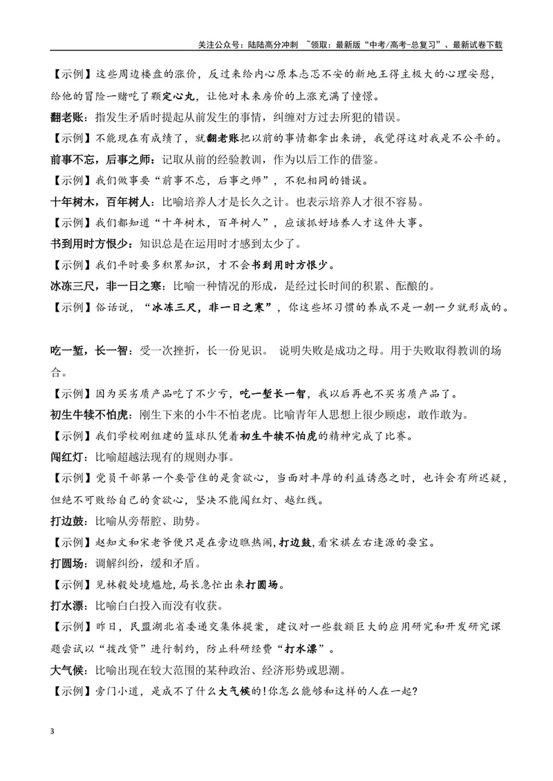 《2024高考备考：俗语大全（解释&示例）（全国通用）_一轮复习_2024年_2024高考语文一轮复习各版块分点精讲课件全国通用_资料》第3页预览