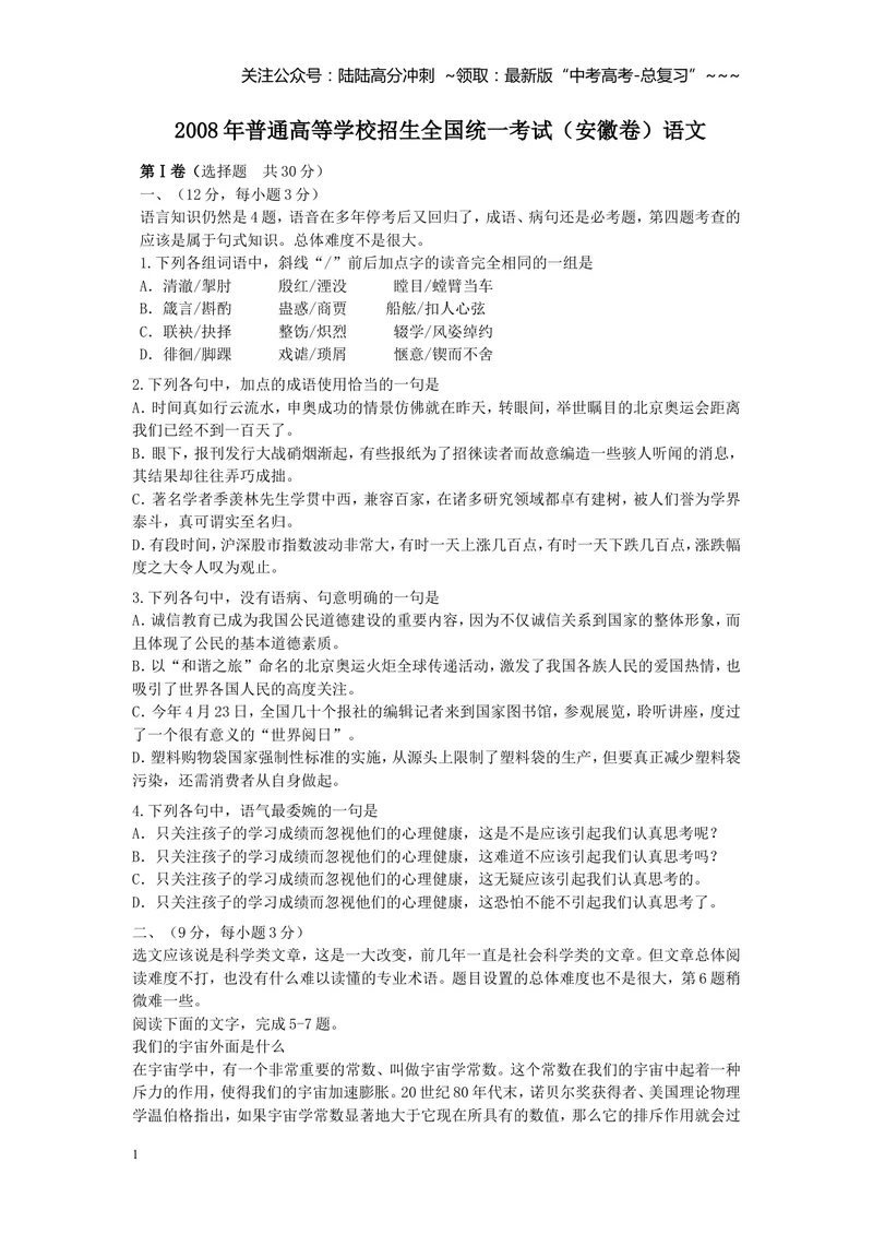 《2008年安徽省语文高考试卷及答案_专项复习_2026年-语文专项复习_2008年-2025年语文高考真题_2008-2020年高考_地方卷_安徽高考语文08-20》第1页预览