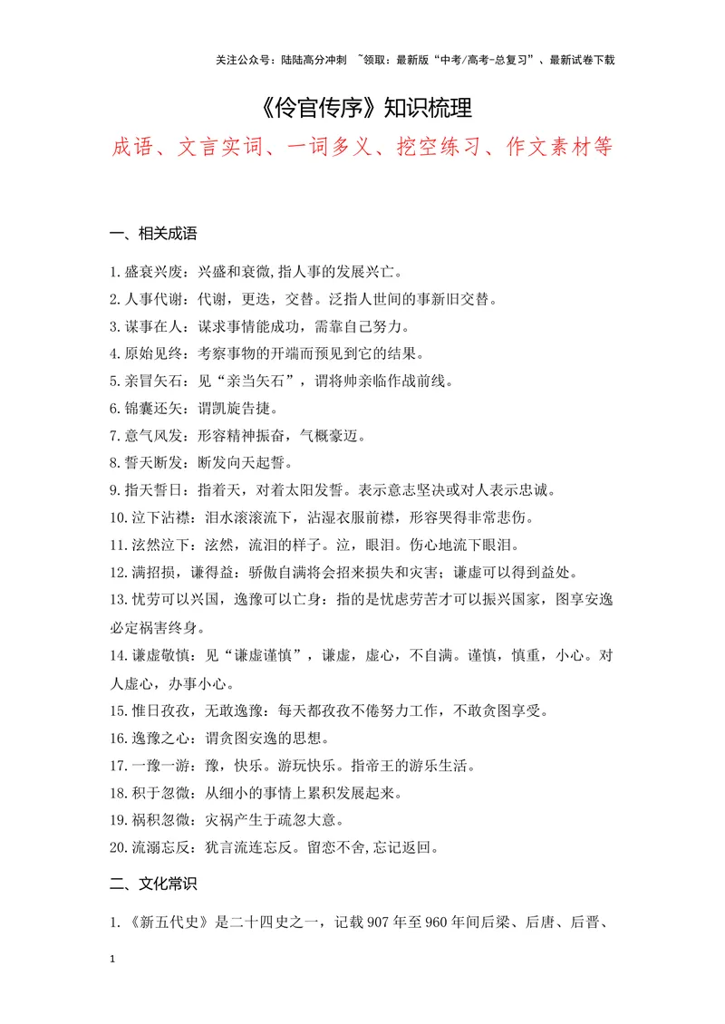 《《伶官传序》（成语、一词多义、重点实词、情境默写、写作素材等）-课内古诗文要点梳理与素材积累（全国通用）_专项复习_2024年_选择性必修中册》第1页预览