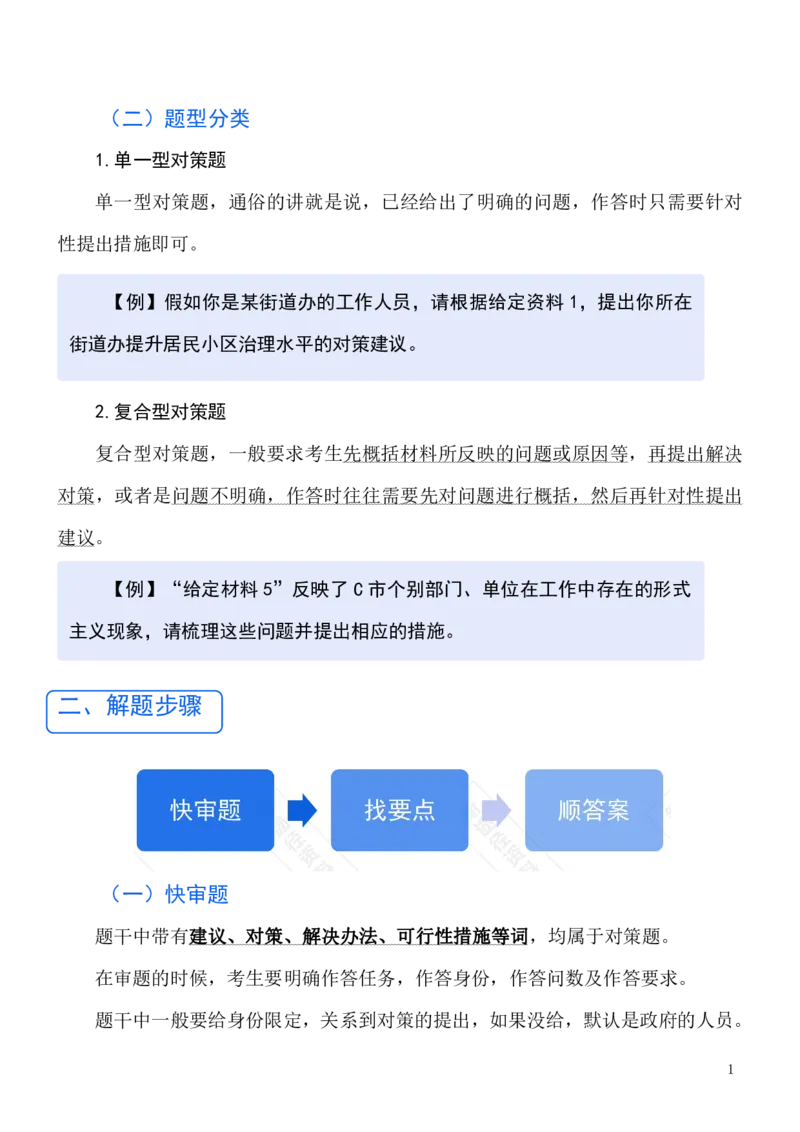 《申论—对策题_3539.2027北京定向选调_072027申论资料（三色笔记+万能模版+高分指南)_9、申论各题型进阶指南》第4页预览