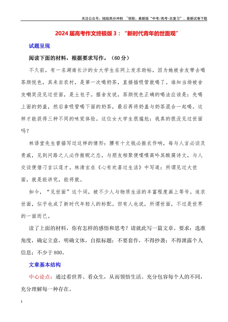 《“新时代青年的世面观”-备战年高考语文作文写作终极指导_专项复习_2024年_2024年高考语文作文写作终极指导_资料》第1页预览