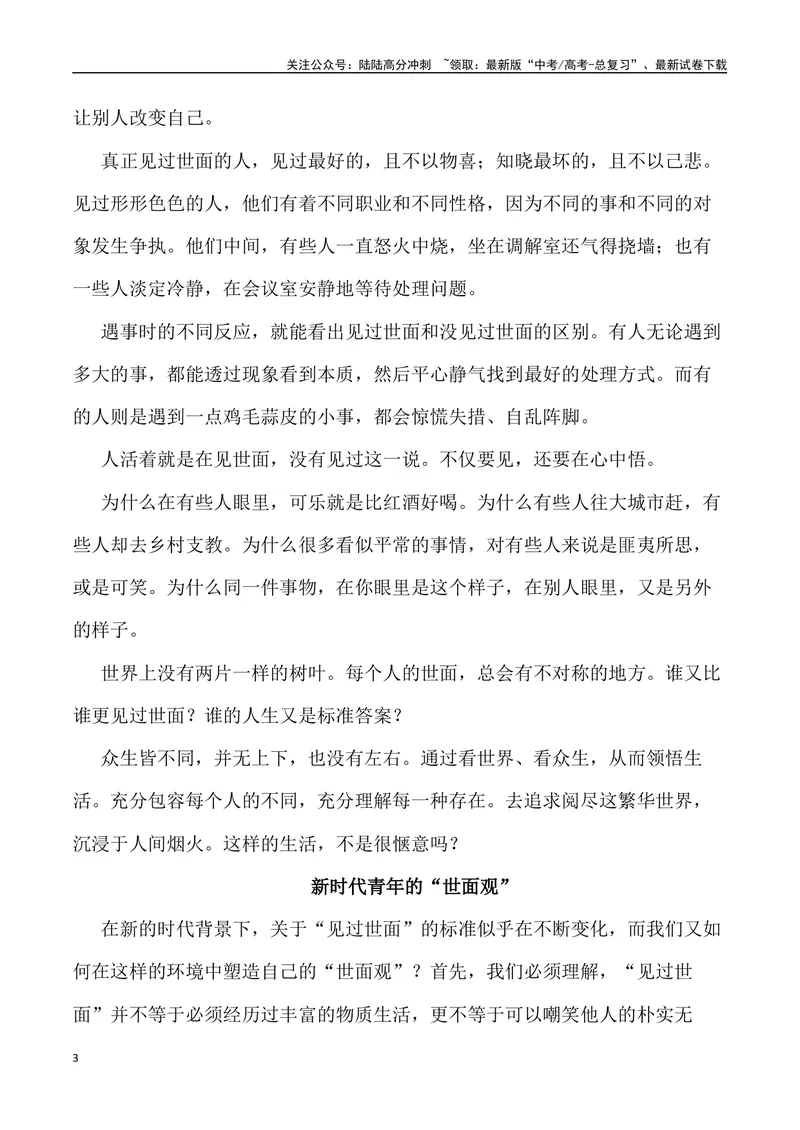 《“新时代青年的世面观”-备战年高考语文作文写作终极指导_专项复习_2024年_2024年高考语文作文写作终极指导_资料》第3页预览