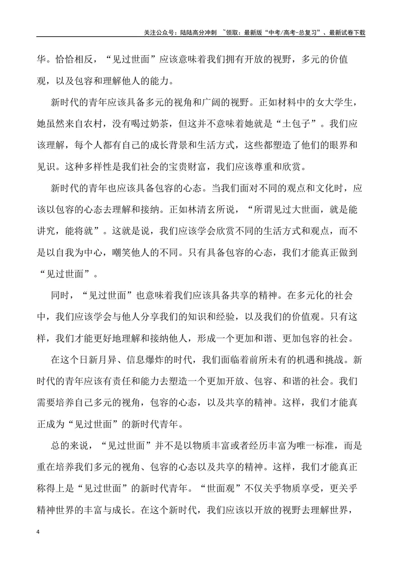 《“新时代青年的世面观”-备战年高考语文作文写作终极指导_专项复习_2024年_2024年高考语文作文写作终极指导_资料》第4页预览
