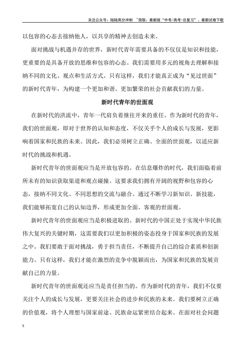《“新时代青年的世面观”-备战年高考语文作文写作终极指导_专项复习_2024年_2024年高考语文作文写作终极指导_资料》第5页预览