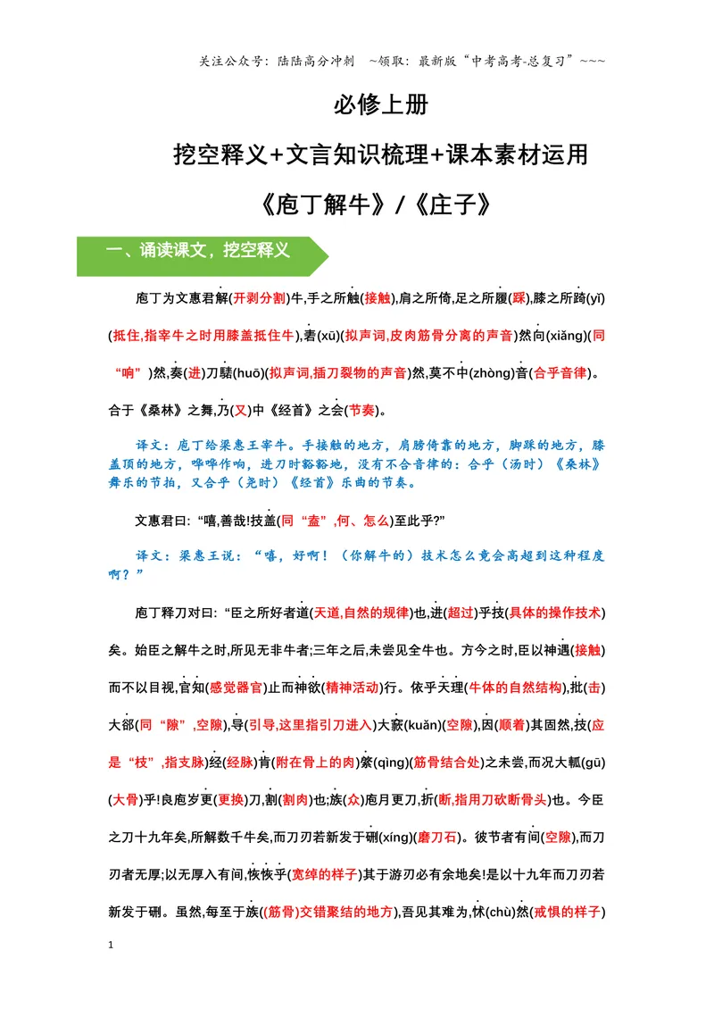 《《庖丁解牛》文言知识梳理与写作取材（教师版）-11页_一轮复习_2026年-语文一轮复习_2026年高考语文一轮复习教材文言文知识梳理与写作取材-G384_资料》第1页预览