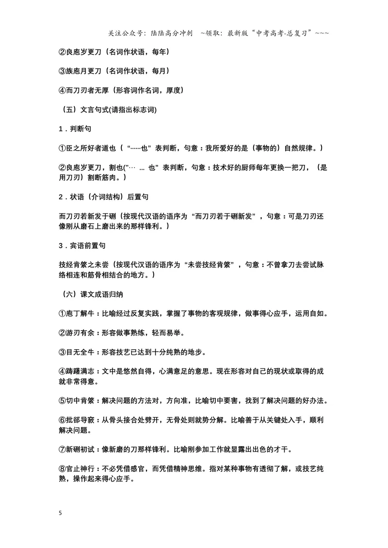 《《庖丁解牛》文言知识梳理与写作取材（教师版）-11页_一轮复习_2026年-语文一轮复习_2026年高考语文一轮复习教材文言文知识梳理与写作取材-G384_资料》第5页预览