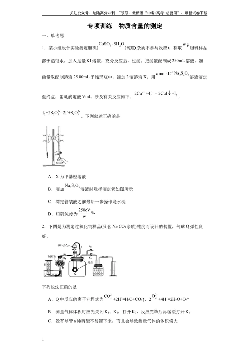 《专项训练物质含量的测定（原卷版）_05-化学-高考总复习_一轮复习_2024年_2024年高三化学一轮复习高考专项训练知识梳理练习_资料》第1页预览