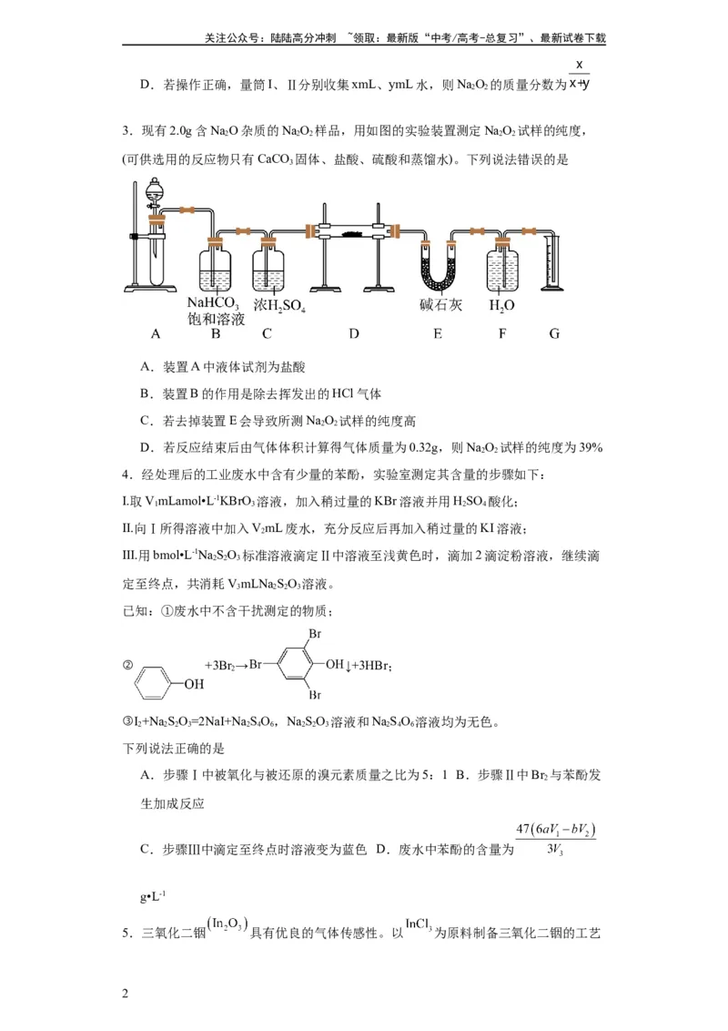 《专项训练物质含量的测定（原卷版）_05-化学-高考总复习_一轮复习_2024年_2024年高三化学一轮复习高考专项训练知识梳理练习_资料》第2页预览