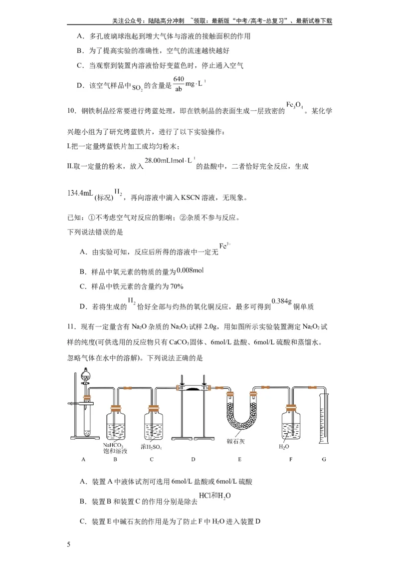 《专项训练物质含量的测定（原卷版）_05-化学-高考总复习_一轮复习_2024年_2024年高三化学一轮复习高考专项训练知识梳理练习_资料》第5页预览