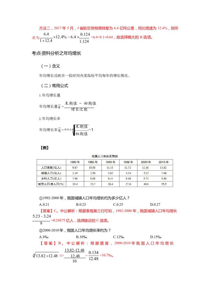《资料分析-高频考点及练习_3539.2027北京定向选调_052027行测资料（名师笔记+技巧+必考点）_06行测高频考点集锦_行政能力测试-高频考点-精简版-适合短期突击》第5页预览