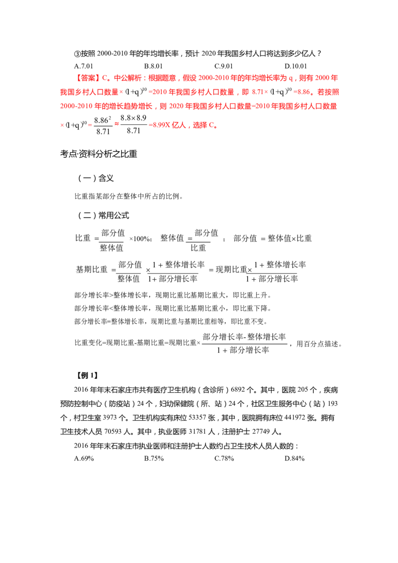 《资料分析-高频考点及练习_3539.2027北京定向选调_052027行测资料（名师笔记+技巧+必考点）_06行测高频考点集锦_行政能力测试-高频考点-精简版-适合短期突击》第6页预览