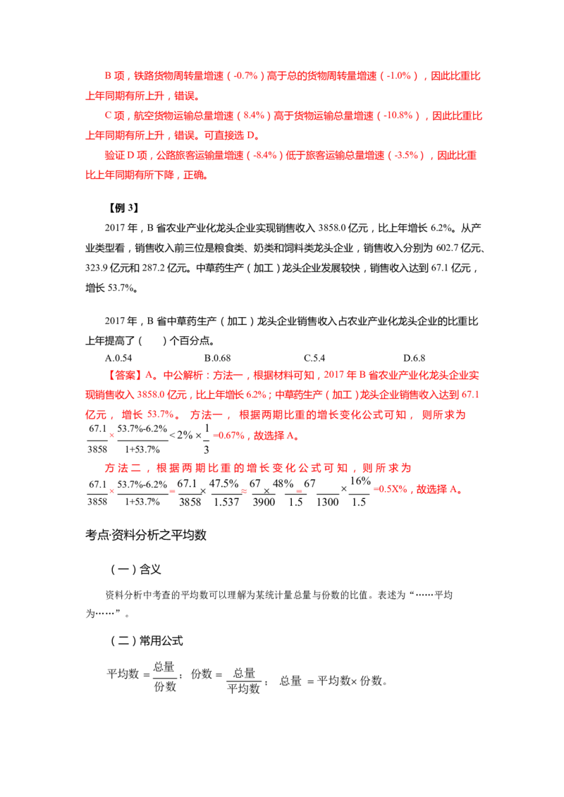 《资料分析-高频考点及练习_3539.2027北京定向选调_052027行测资料（名师笔记+技巧+必考点）_06行测高频考点集锦_行政能力测试-高频考点-精简版-适合短期突击》第9页预览