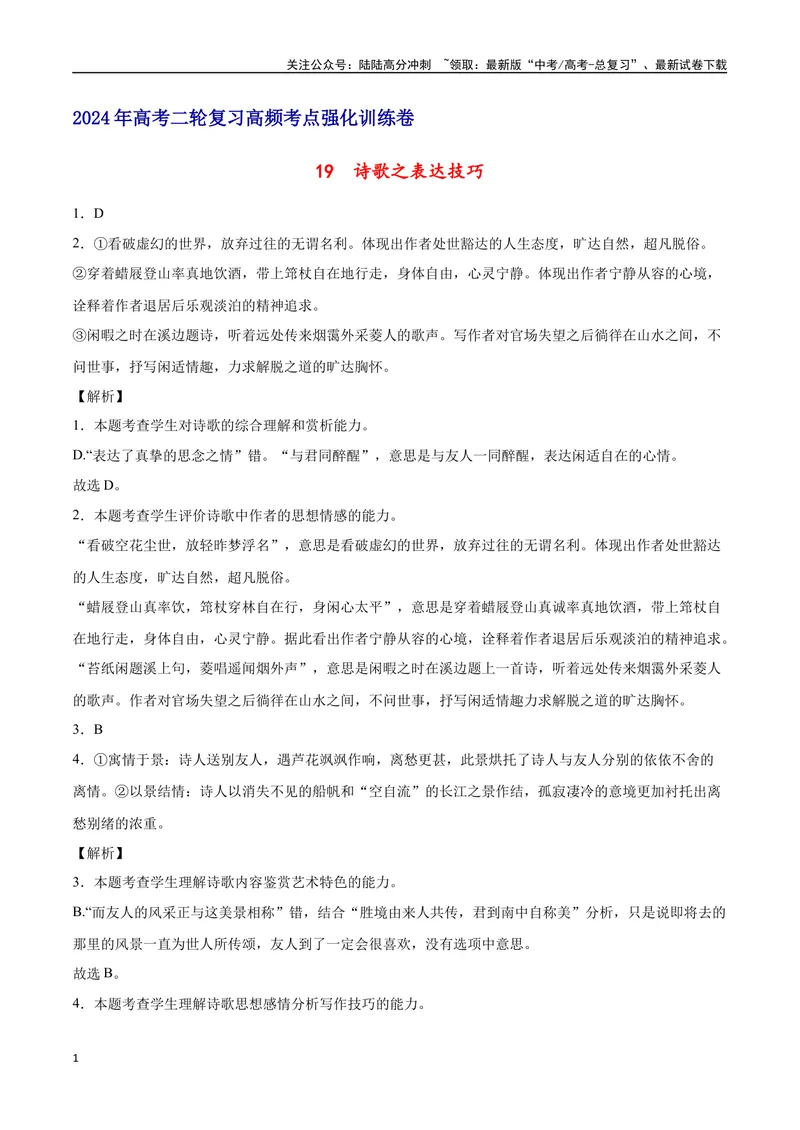 《19诗歌之表达技巧（通用版）（全解全析）_二轮复习_2025年_2025年新高考语文二轮复习高频考点重难点强化训练卷_资料》第1页预览