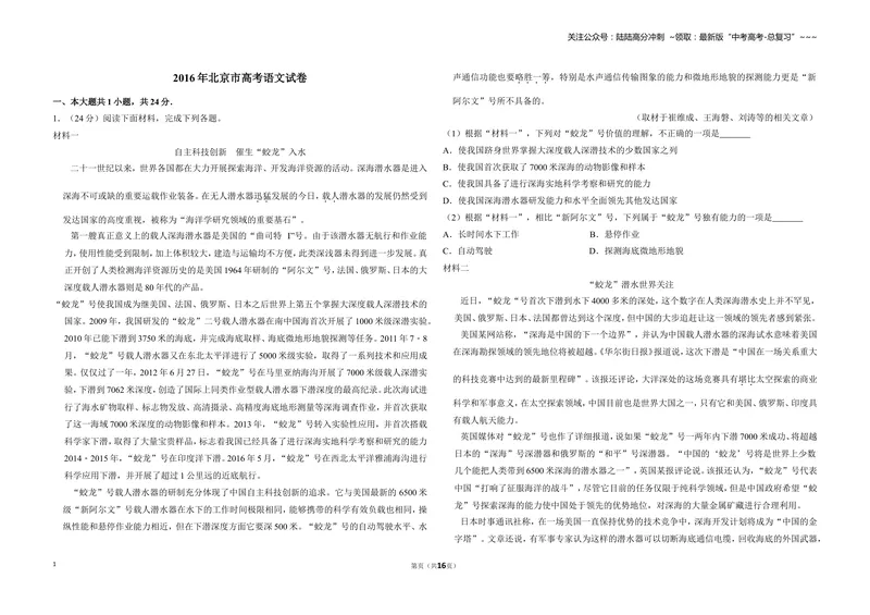 《2016年北京市高考语文试卷（含解析版）_专项复习_2026年-语文专项复习_2008年-2025年语文高考真题_2008-2020年高考_地方卷_北京高考语文08-21_A3word版》第1页预览