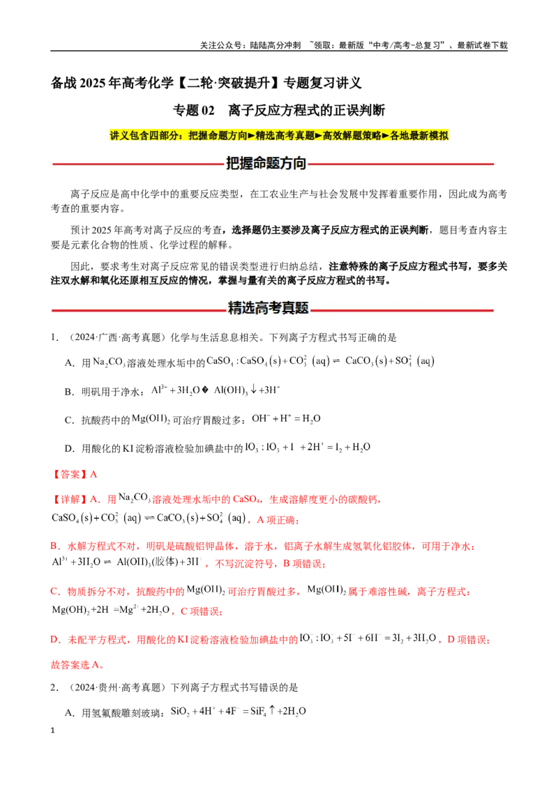 《专题02离子反应方程式的正误判断（教师版）-（新高考通用）_05-化学-高考总复习_二轮复习_2025年_2025年高考化学二轮·突破提升专题复习讲义（新高考通用）_资料》第1页预览