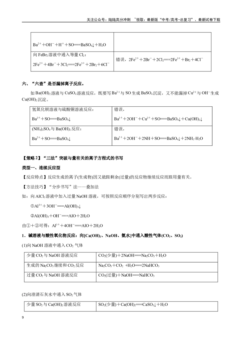《专题02离子反应方程式的正误判断（教师版）-（新高考通用）_05-化学-高考总复习_二轮复习_2025年_2025年高考化学二轮·突破提升专题复习讲义（新高考通用）_资料》第9页预览