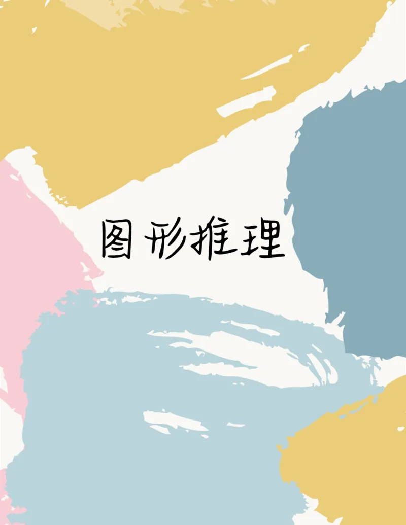 《图形推理118页笔记彩色版_3539.2027北京定向选调_052027行测资料（名师笔记+技巧+必考点）_10判断推理）专项资料》第1页预览