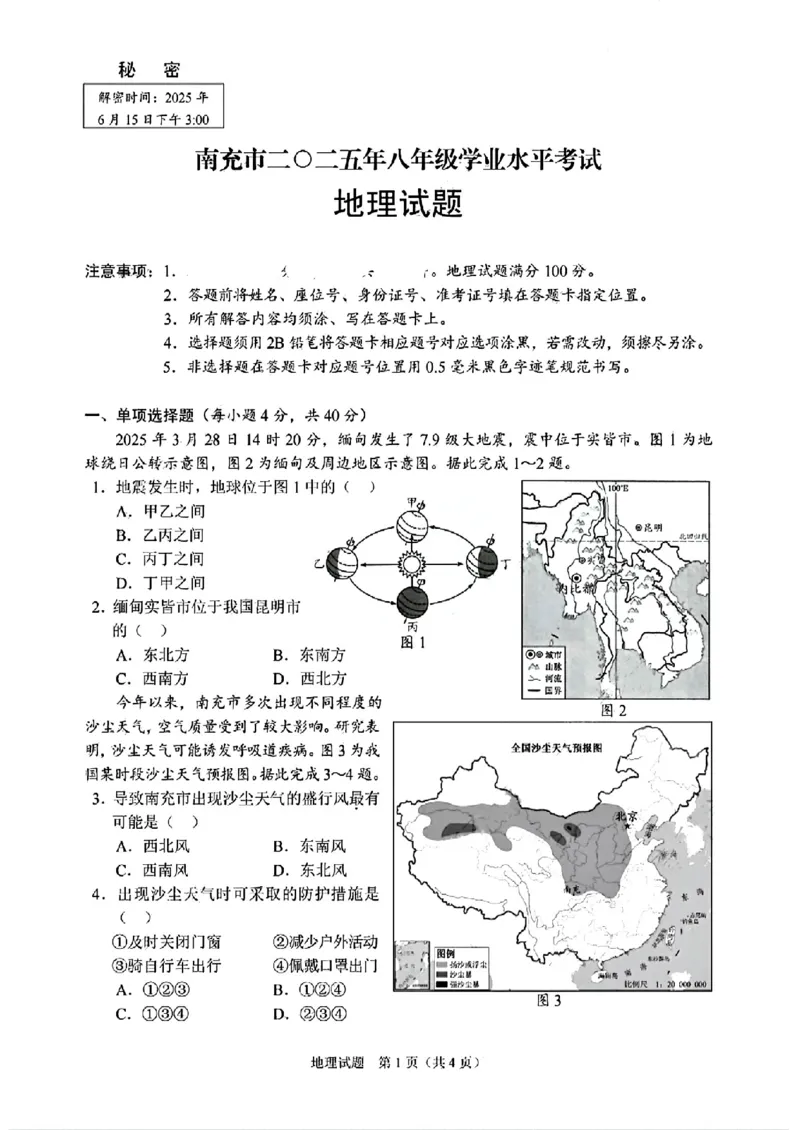 《2025年四川省南充市中考地理试题+_12.2026年4月全国各地高考模拟卷_2026版初中金考卷•45套中考试卷汇编系列合集_全国版中考真题(1)_2025年全国中考真题答案(按省市分类)(10)_四川省》第1页预览