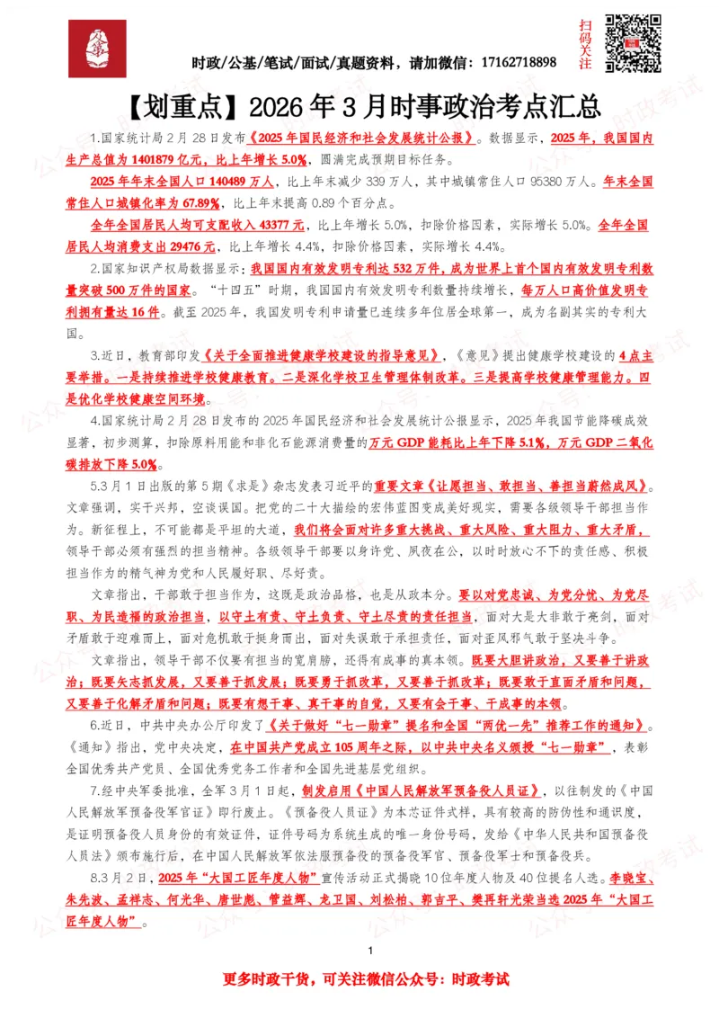 《划重点2026年3月时事政治考点汇总_3539.2027北京定向选调_10全国时政（按月更新）_全国时政五个包2608_基础考点包》第1页预览
