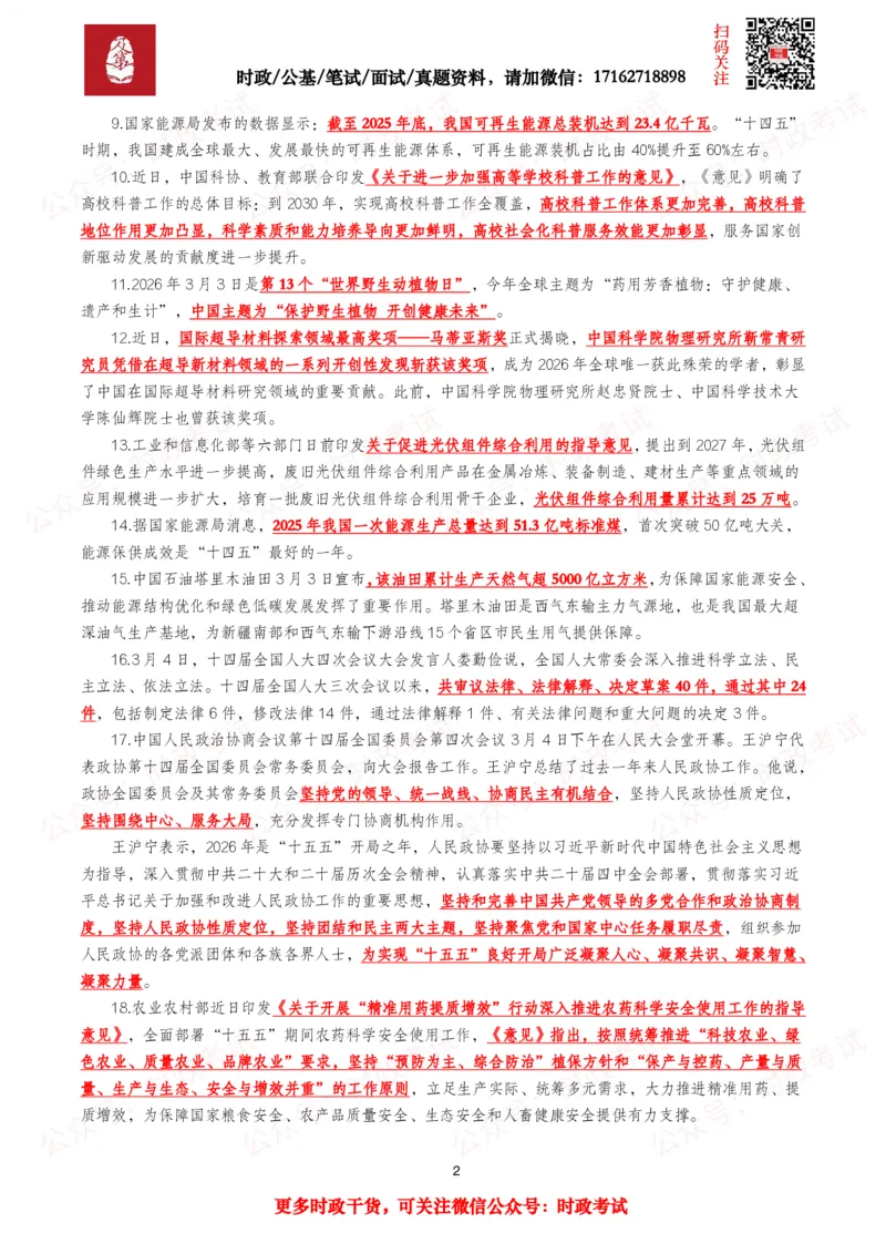 《划重点2026年3月时事政治考点汇总_3539.2027北京定向选调_10全国时政（按月更新）_全国时政五个包2608_基础考点包》第2页预览